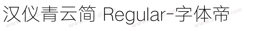 汉仪青云简 Regular字体转换